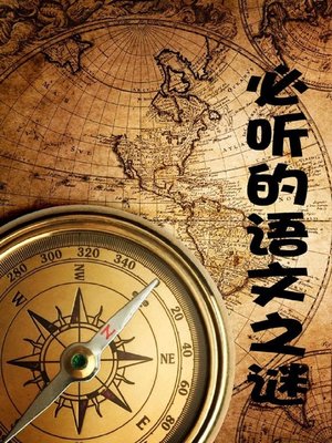 cover image of 必听的语文之谜( Must-Listen Chinese Mysteries)